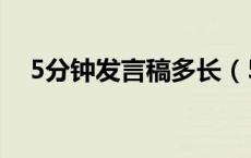 5分钟发言稿多长（5分钟发言稿多少字）