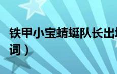 铁甲小宝蜻蜓队长出场（铁甲小宝蜻蜓队长台词）
