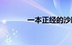 一本正经的沙雕文案（傻屌）