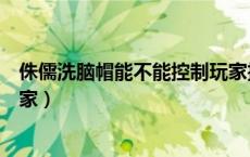 侏儒洗脑帽能不能控制玩家技能（侏儒洗脑帽能不能控制玩家）