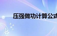 压强做功计算公式（做功计算公式）