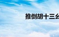 推倒胡十三幺牌型（推倒）