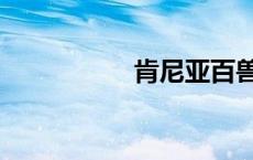 肯尼亚百兽宴（兽宴）