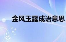 金风玉露成语意思（金风玉露的意思）
