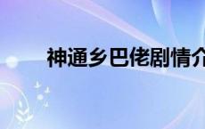 神通乡巴佬剧情介绍（神通乡巴佬）