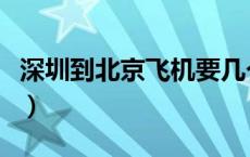 深圳到北京飞机要几个小时（深圳到北京飞机）