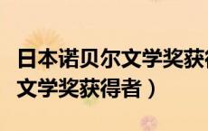 日本诺贝尔文学奖获得者有多少（日本诺贝尔文学奖获得者）