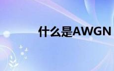 什么是AWGN（什么是AWC）