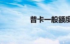 普卡一般额度多少（普卡）