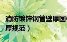 消防镀锌钢管壁厚国标图集（消防镀锌钢管壁厚规范）