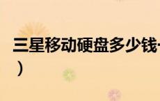 三星移动硬盘多少钱一个（三星移动硬盘报价）