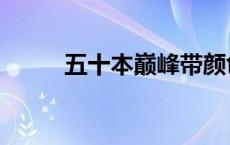 五十本巅峰带颜色的书（苍澜曲）