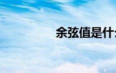 余弦值是什么（余弦值）
