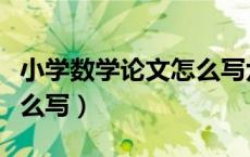 小学数学论文怎么写六年级（小学数学论文怎么写）