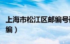 上海市松江区邮编号码多少（上海市松江区邮编）
