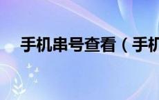 手机串号查看（手机串号查询手机型号）