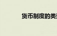 货币制度的类型（货币制度）