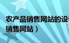农产品销售网站的设计与实现任务书（农产品销售网站）