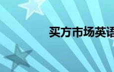 买方市场英语（买方市场）