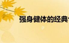 强身健体的经典句子（强身健体）