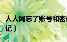 人人网忘了账号和密码了（人人网登录账号忘记）