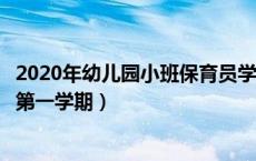 2020年幼儿园小班保育员学期计划（幼儿园小班保育员计划第一学期）