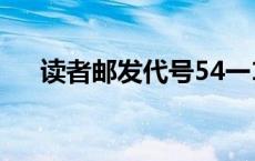 读者邮发代号54一18（读者邮发代号）