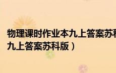 物理课时作业本九上答案苏科版2024全册（物理课时作业本九上答案苏科版）