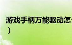 游戏手柄万能驱动怎么用（游戏手柄万能驱动）