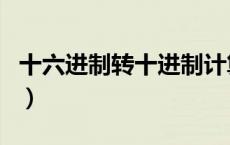 十六进制转十进制计算器（十六进制转十进制）