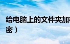 给电脑上的文件夹加密（在电脑上对文件夹加密）