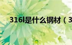 316l是什么钢材（316钢材是什么意思）
