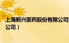 上海新兴医药股份有限公司姚宏伟（上海新兴医药股份有限公司）