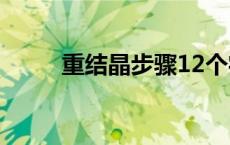 重结晶步骤12个字（重结晶步骤）