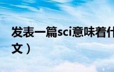发表一篇sci意味着什么（sci是什么级别的论文）