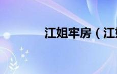 江姐牢房（江姐的酷刑实录）