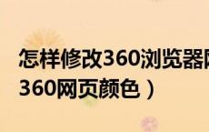 怎样修改360浏览器网页背景颜色（如何更改360网页颜色）