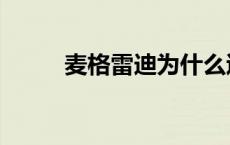 麦格雷迪为什么退役（麦格雷迪）