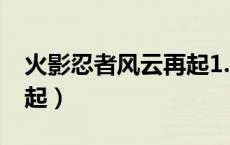 火影忍者风云再起1.2攻略（火影忍者风云再起）