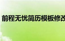 前程无忧简历模板修改（前程无忧简历模板）