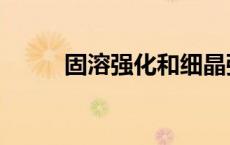 固溶强化和细晶强化（细晶强化）