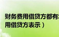 财务费用借贷方都有怎么做会计分录（财务费用借贷方表示）