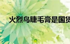 火烈鸟睫毛膏是国货吗（火烈鸟睫毛膏）