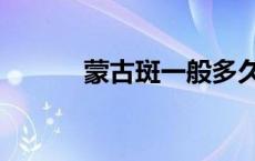 蒙古斑一般多久消失（蒙古斑）