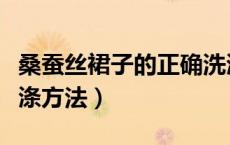 桑蚕丝裙子的正确洗涤方法（桑蚕丝衣服的洗涤方法）