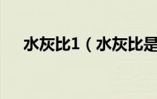水灰比1（水灰比是体积比还是重量比）