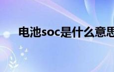 电池soc是什么意思（soc是什么意思）