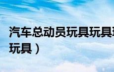 汽车总动员玩具玩具玩具大联盟（汽车总动员玩具）
