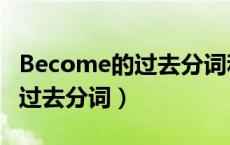 Become的过去分词和现在分词（become的过去分词）