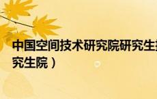 中国空间技术研究院研究生招生网（中国空间技术研究院研究生院）